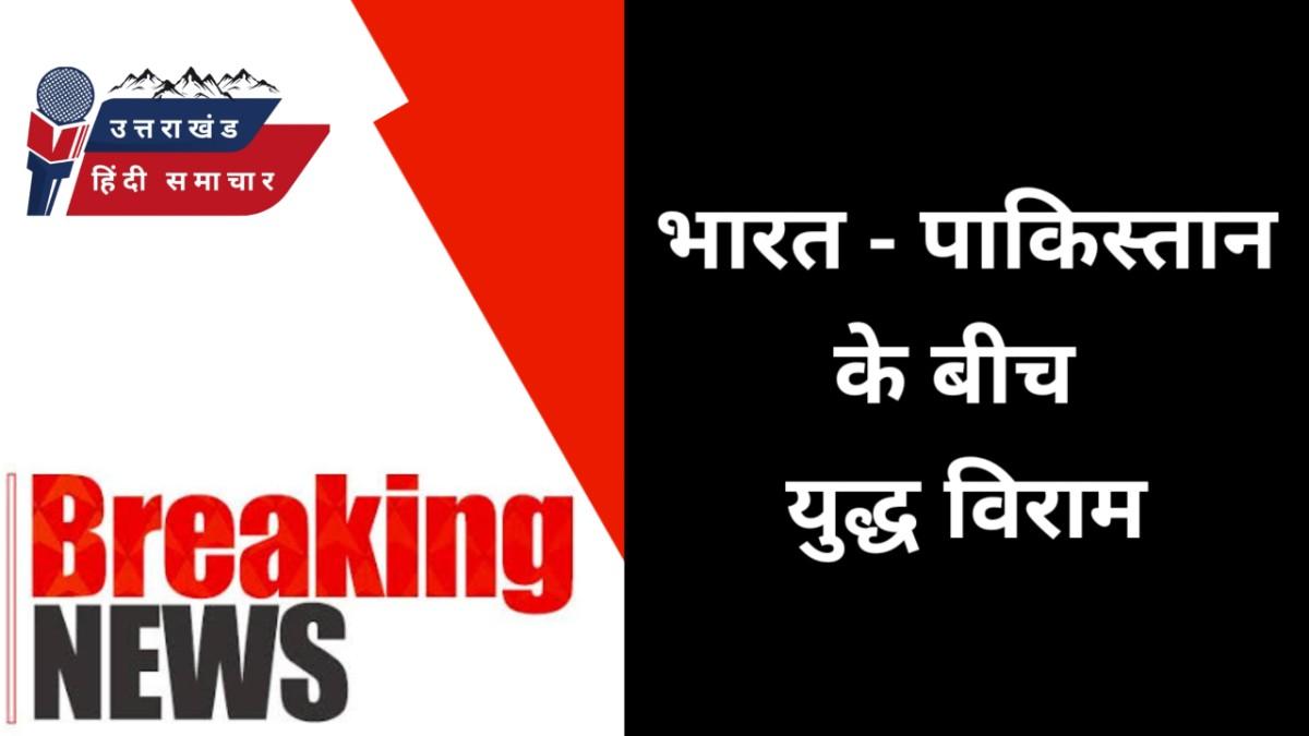जब पाकिस्तान ने मांगी रहम की भीख , तब भारत-पाकिस्तान के बीच हुआ युद्ध विराम