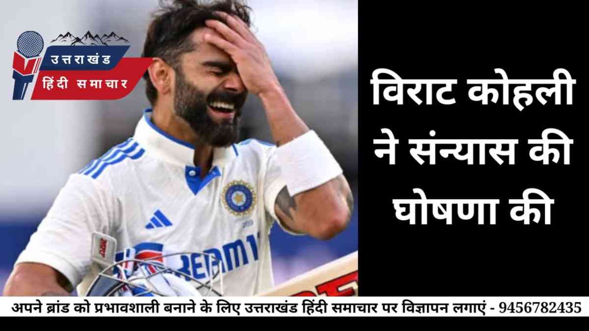 बड़ी खबर : विराट कोहली ने की संन्यास की घोषणा
