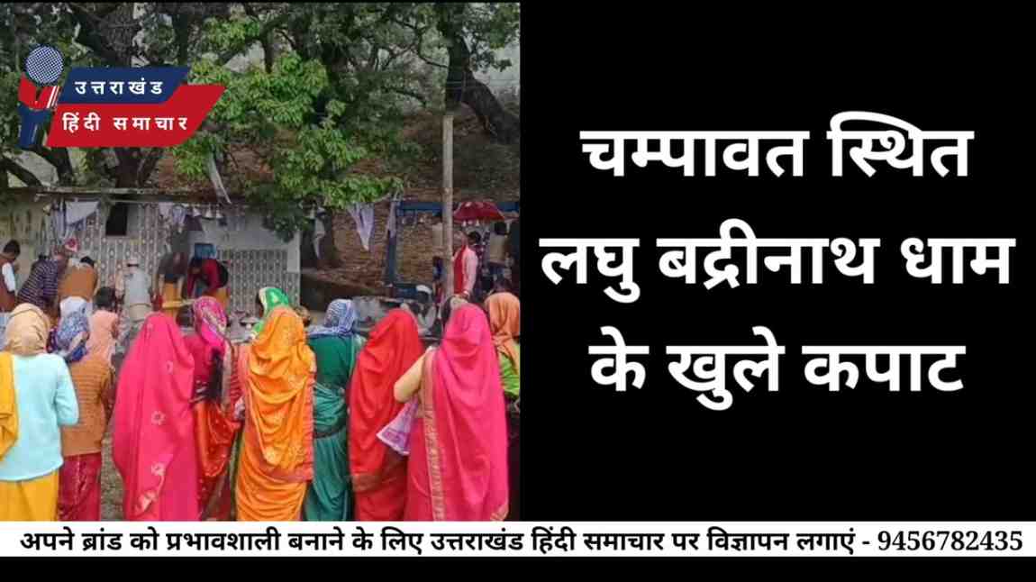 चम्पावत स्थित लघु बद्रीनाथ धाम के खुले कपाट