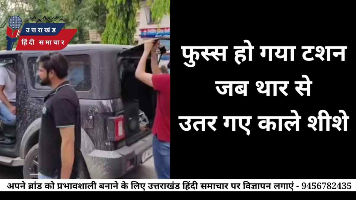 फुस्स हो गया टशन , जब थार से उतर गए काले शीशे