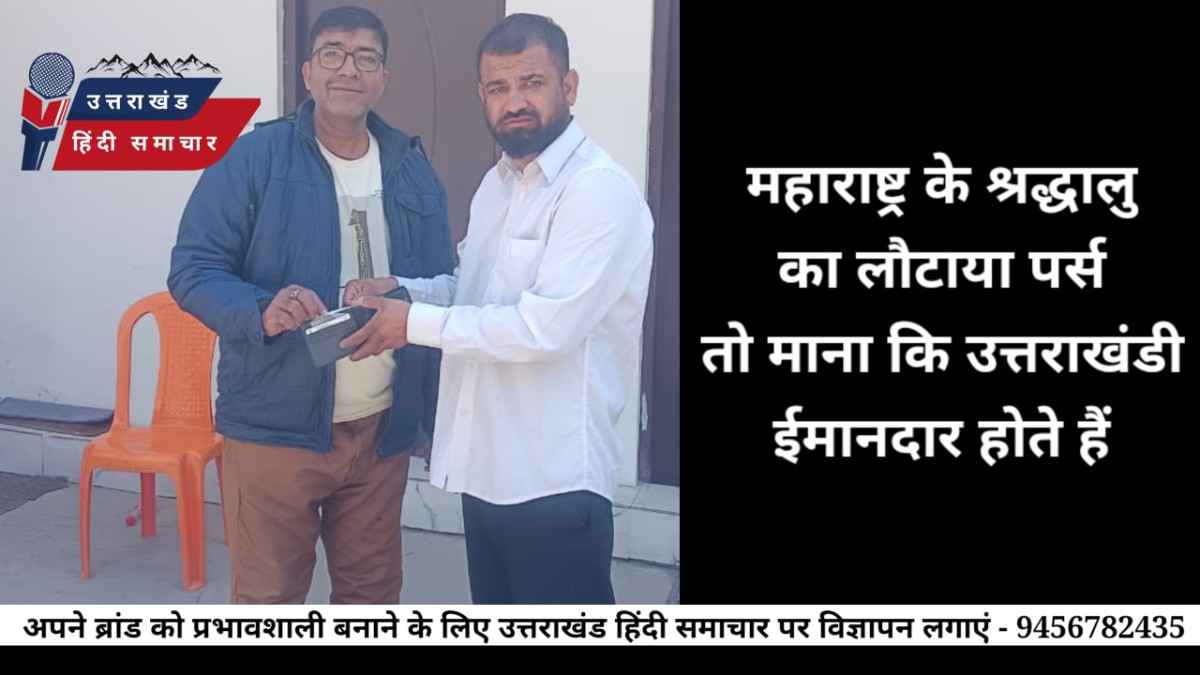 महाराष्ट्र के श्रद्धालु ने उत्तराखंडियों की ईमानदारी की जमकर की तारीफ