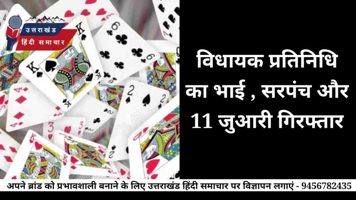 सरपंच , विधायक प्रतिनिधि का भाई और 11 जुआरी गिरफ्तार