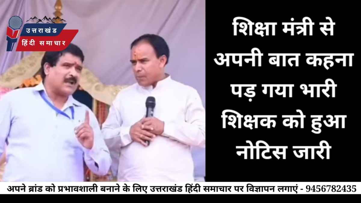वीडियो : शिक्षा मंत्री से अपनी बात कहना पड़ गया भारी , नोटिस जारी