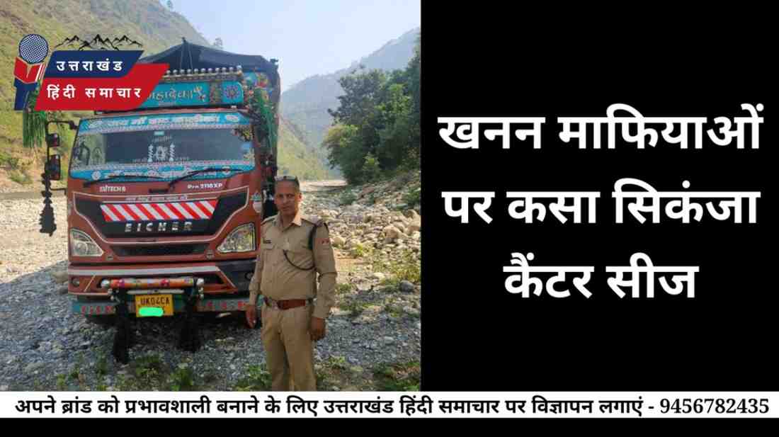 कार्यवाही : खनन माफिया पर हुई कार्यवाही , कैंटर सीज