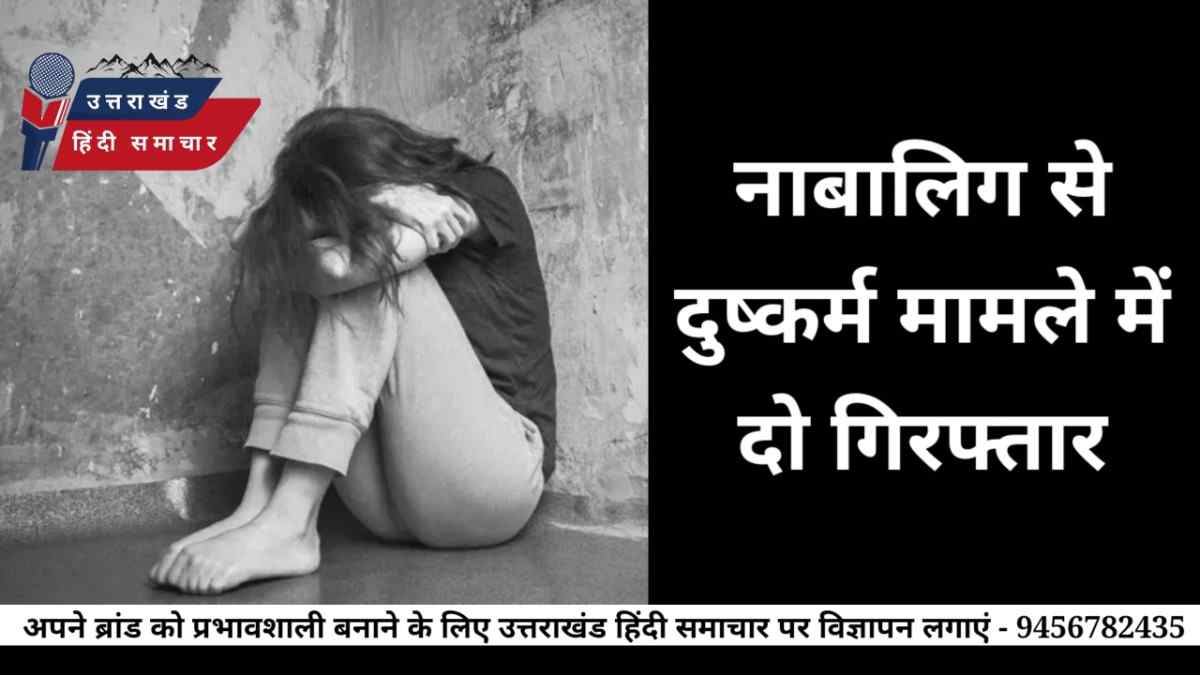 नाबालिग से दुष्कर्म मामले में दो गिरफ्तार