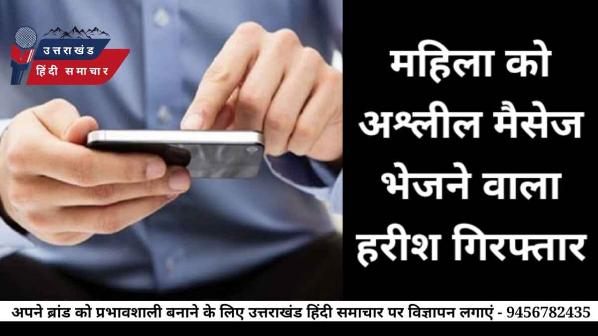 महिला को अश्लील मैसेज भेजने वाला हरीश गिरफ्तार