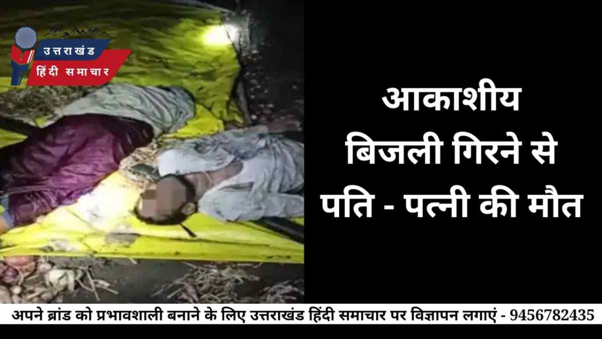 दुःखद : आकाशीय बिजली से पति - पत्नी की मौत