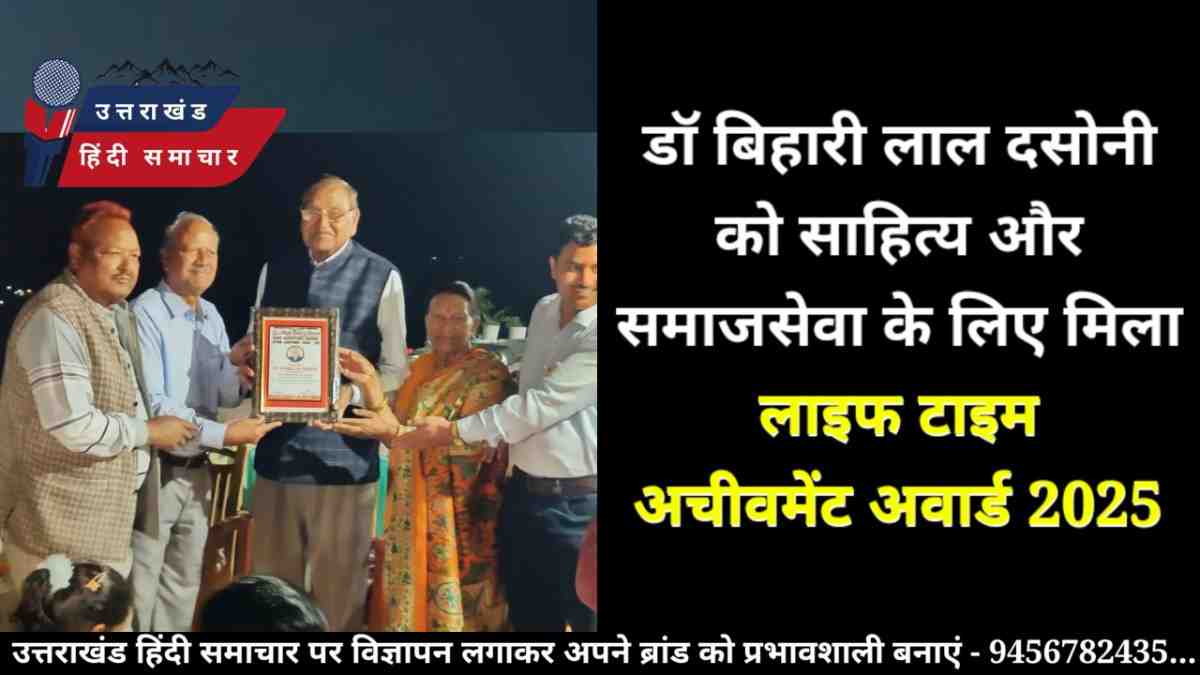 डॉ बिहारी लाल दसोनी को साहित्य और समाजसेवा के लिए मिला मिला लाइफ टाइम अचीवमेंट अवार्ड 2025