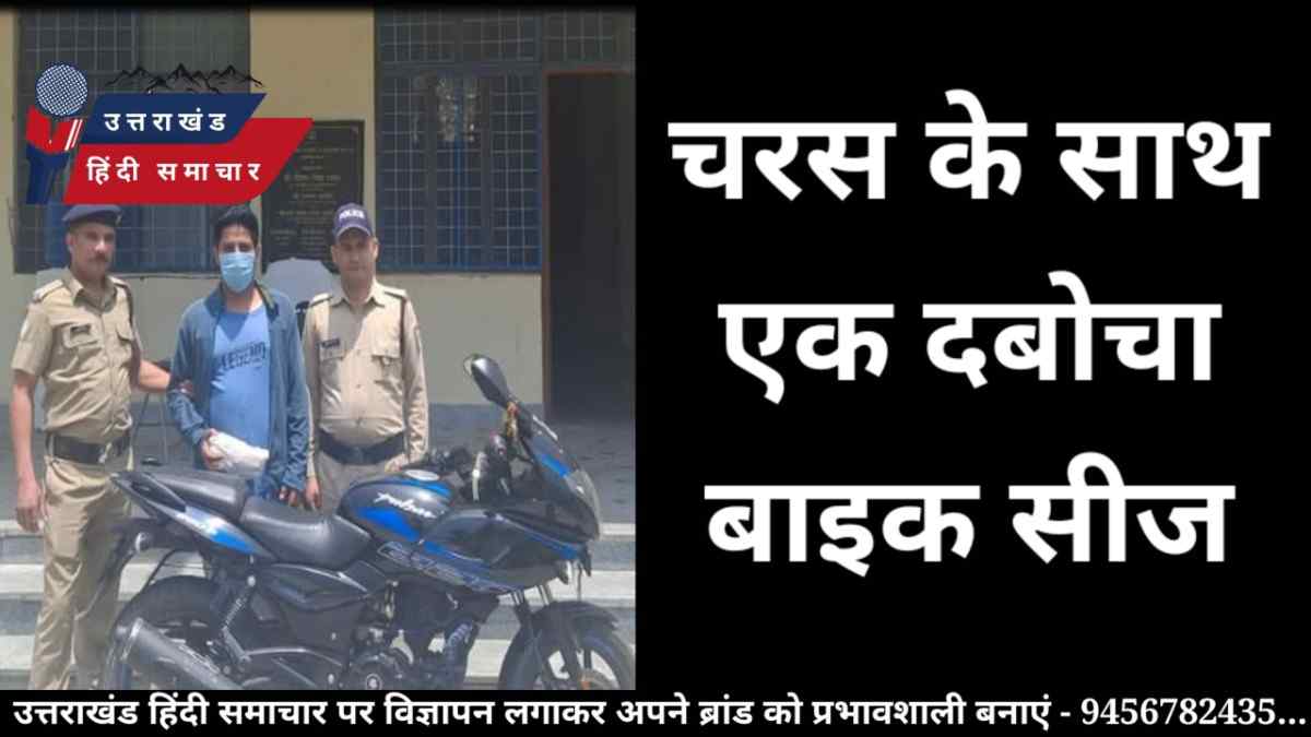 चरस के साथ एक दबोचा , बाइक सीज