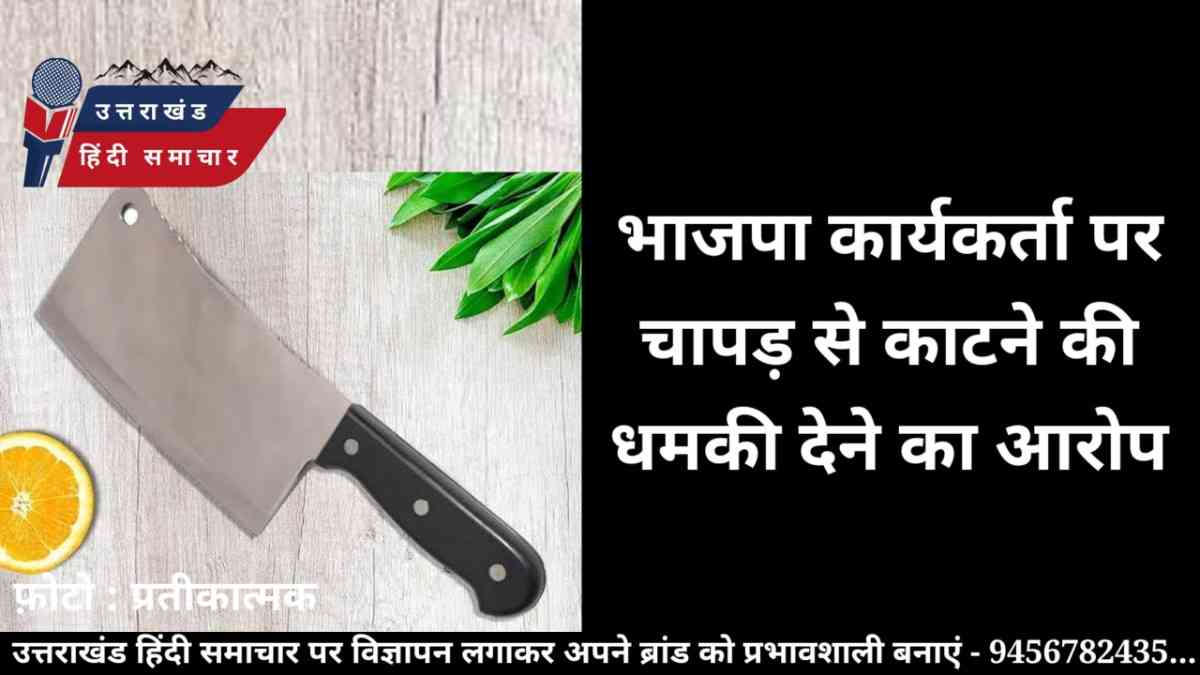 धमकी : भाजपा कार्यकर्ता पर काट डालने की धमकी देने का आरोप