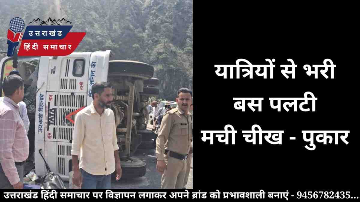 एक्सीडेंट : तीर्थयात्रियों से भरी बस पलटी , मची चीख - पुकार