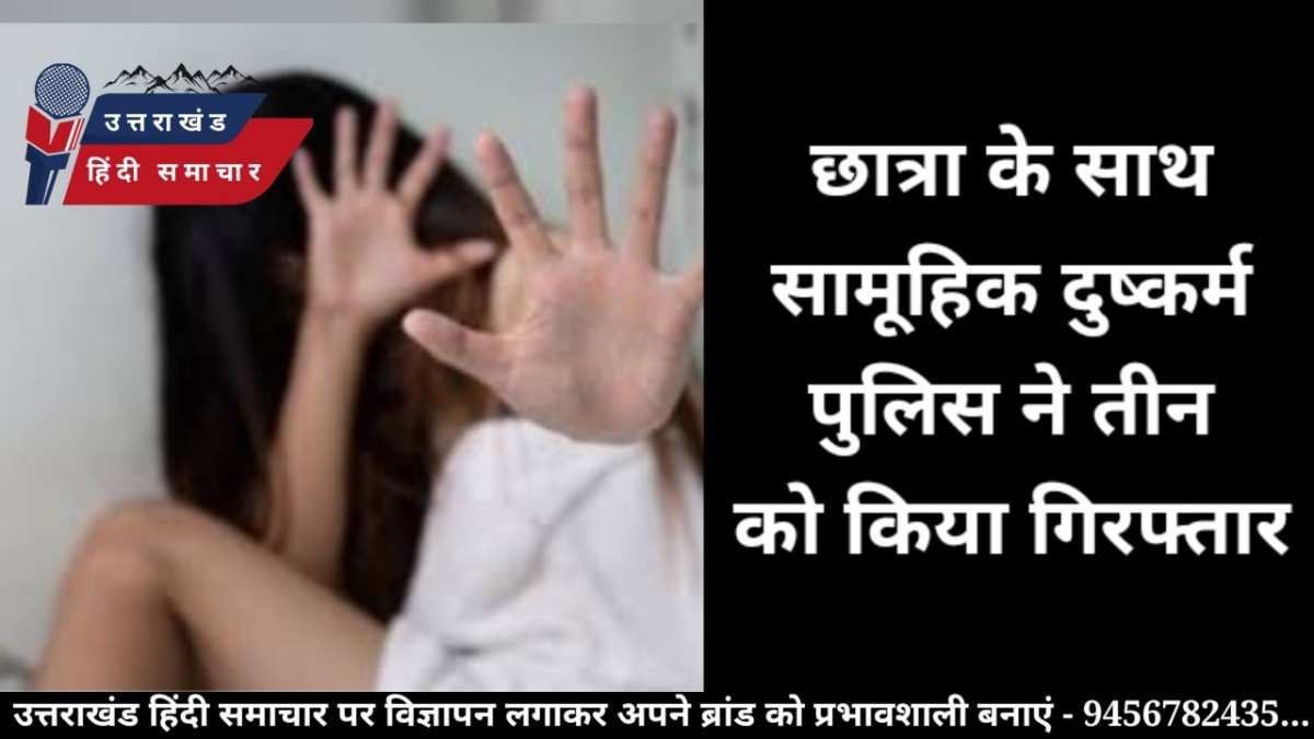 शर्मनाक : छात्रा के साथ सामूहिक दुष्कर्म
