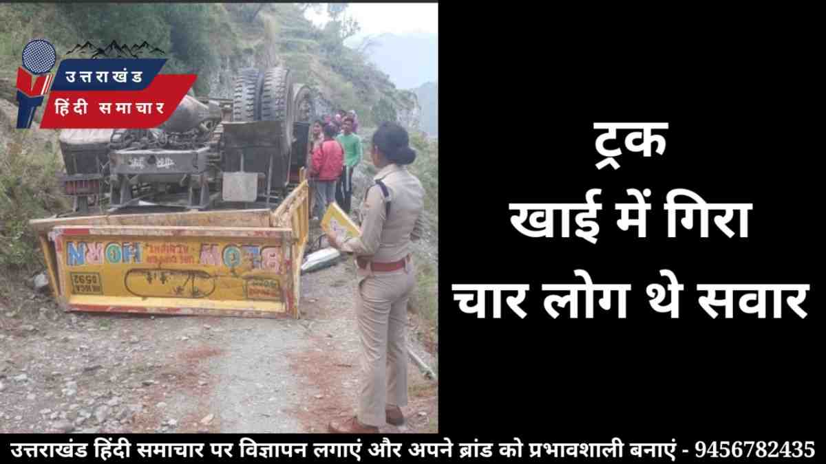 ट्रक खाई में गिरा , चार लोग थे सवार