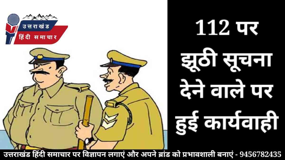 112 पर झूठी सूचना देना पड़ गया भारी