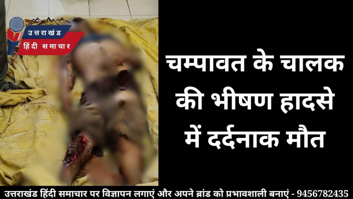 दर्दनाक : एक्सीडेंट में चम्पावत के चालक की दर्दनाक मौत