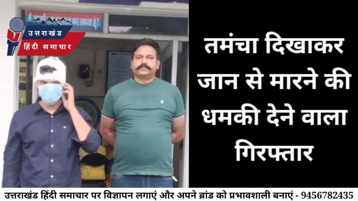 तमंचा दिखाकर जान से मारने की धमकी देने वाला गिरफ्तार