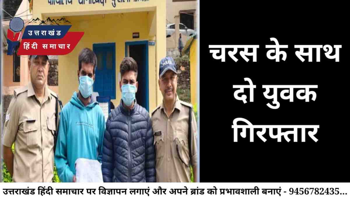 उत्तरकाशी में चरस के साथ 2 युवक गिरफ्तार