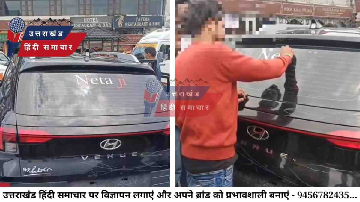 देहरादून : गाड़ी में लिखा था नेताजी और बजा रहा था हूटर