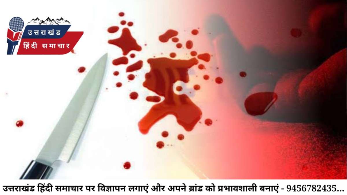 पिथौरागढ़ में युवक को चाकू से गोदा , हुई मौत