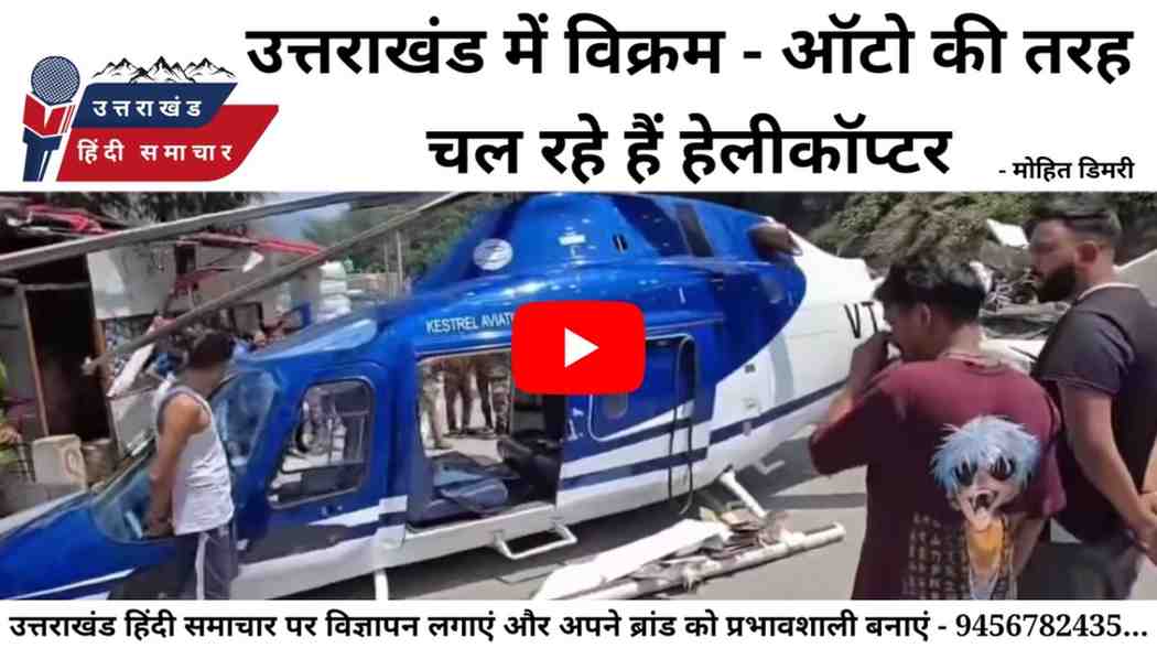 वीडियो : चारधाम में उड़ने वाले हेलीकॉप्टर को विक्रम - ऑटो कहने के बाद सरकार ने कहा अब बनेगी गाइडलाइन