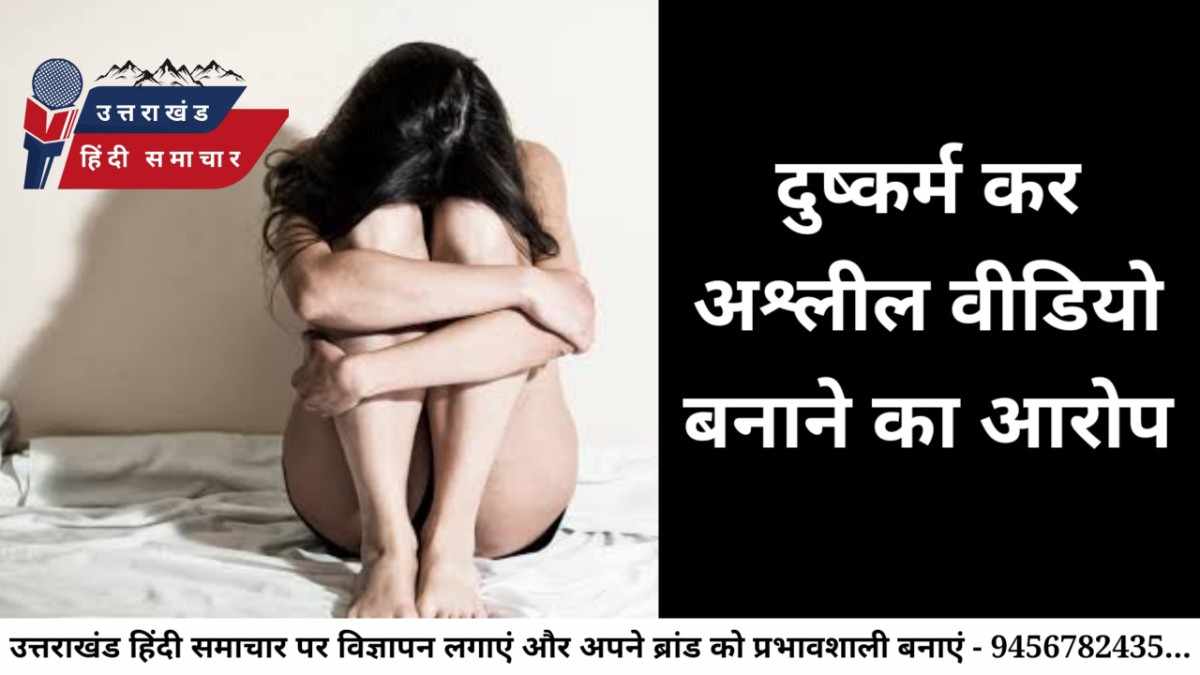 दुष्कर्म और अश्लील वीडियो बनाने का आरोप , उधमसिंह नगर बाबा पर लगे आरोप