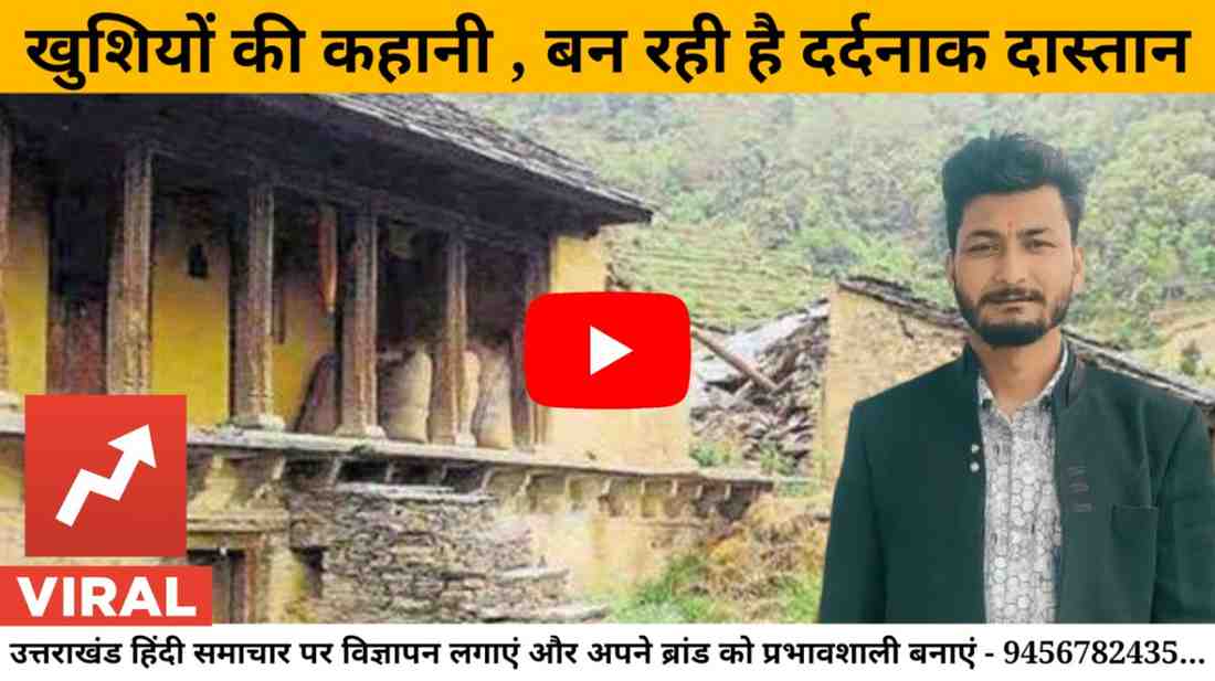 वीडियो : खुशियों की कहानी बन रही है दर्दनाक दास्तान
