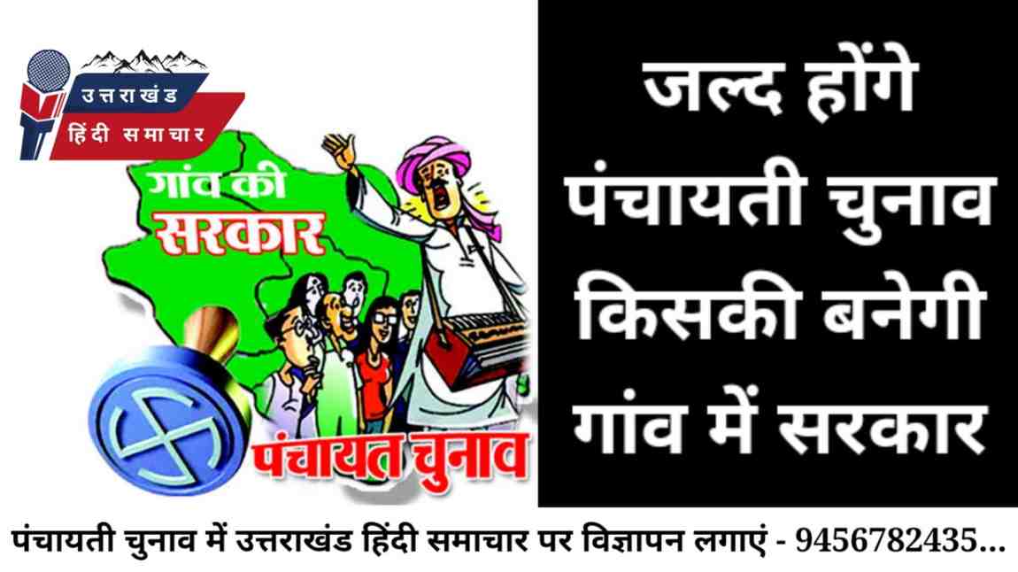 पंचायतों में जल्द लागू हो सकती है आचार संहिता