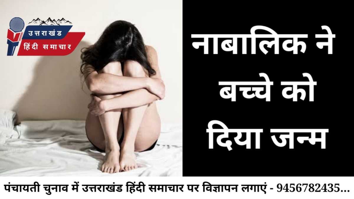 शर्मनाक : नाबालिग ने बच्चे को दिया जन्म