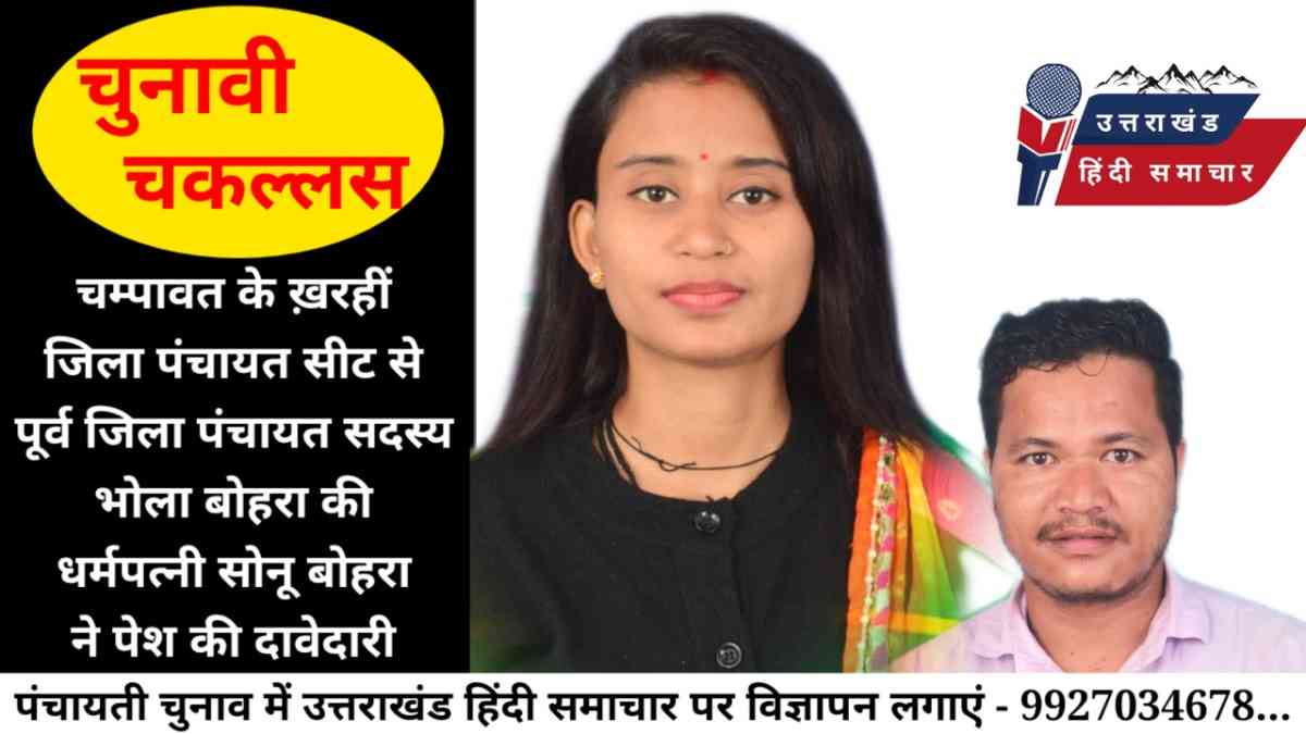 चुनावी चकल्लस : जिला पंचायत सदस्य पद हेतु पूर्व जिला पंचायत सदस्य भोला बोहरा की धर्मपत्नी सोनू बोहरा ने पेश की दावेदारी