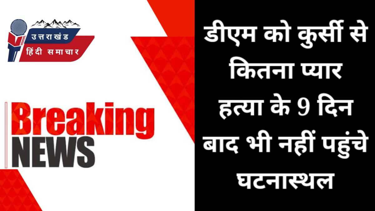 डीएम को कुर्सी से कितना प्यार , हत्या के 9 दिन बाद भी नहीं पहुंचे घटनास्थल - प्रदर्शनकारी