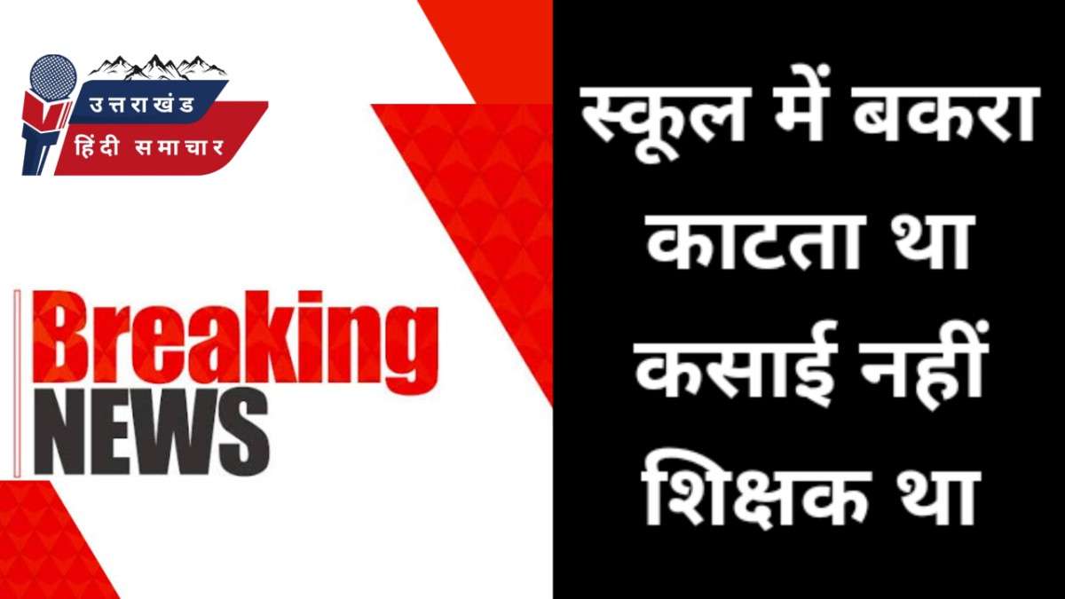 वीडियो वायरल : शिक्षक ने स्कूल को बना दिया कसाईखाना