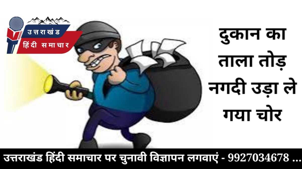 दुकान का ताला तोड़ , नकदी उड़ा ले गया चोर
