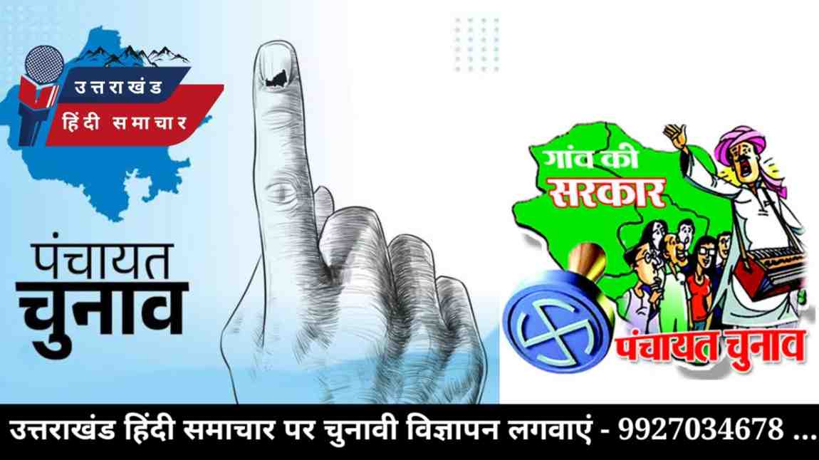 चम्पावत में हुआ बदलाव , पंचायत चुनाव की आरक्षण की अंतिम सूची जारी