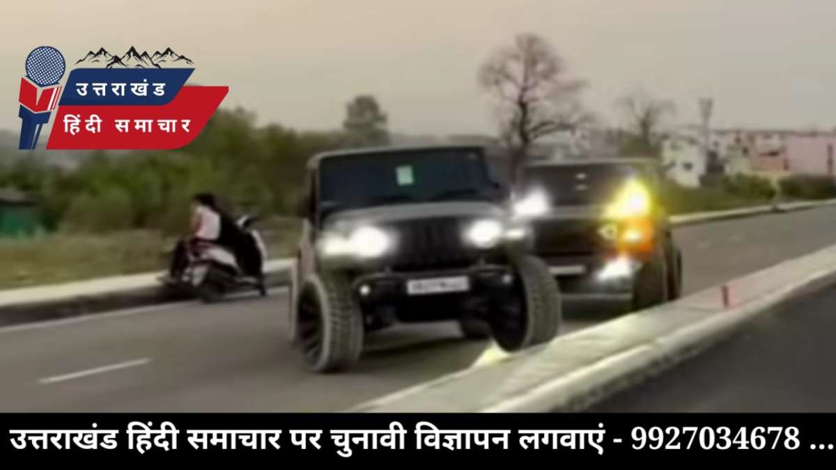 थार हो या कोई और कार , नियम सबके लिए एक जैसे