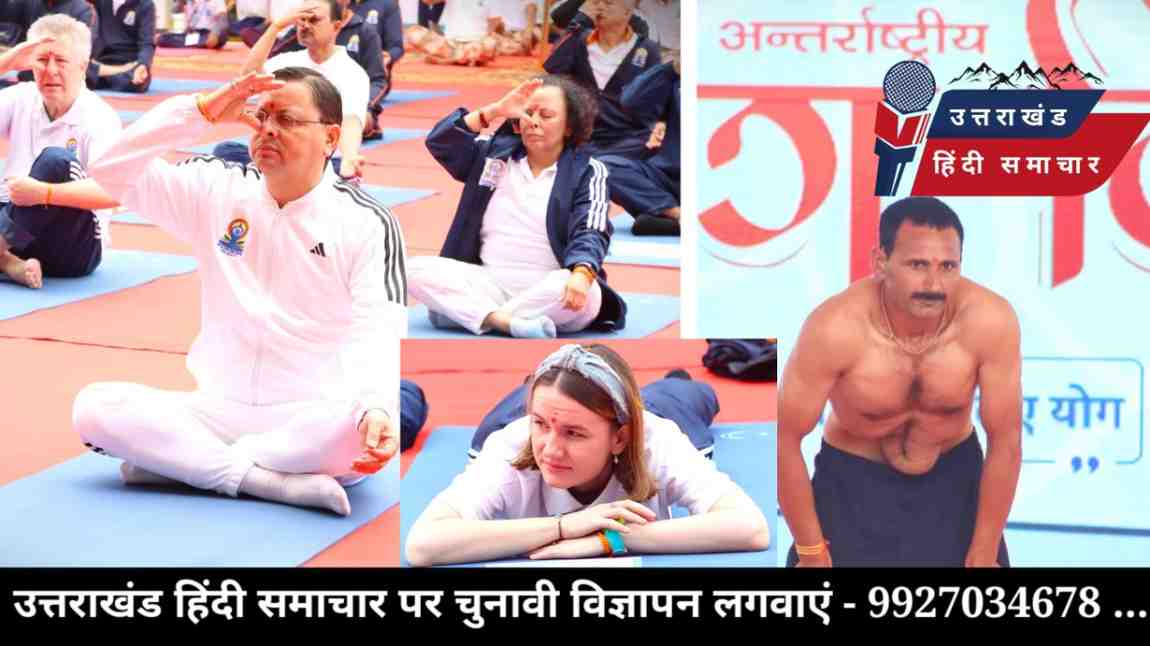 चमोली में चम्पावत के विजय देऊपा ने भी कराया योगाभ्यास , मुख्यमंत्री व 8 देशों के राजदूत रहे शामिल