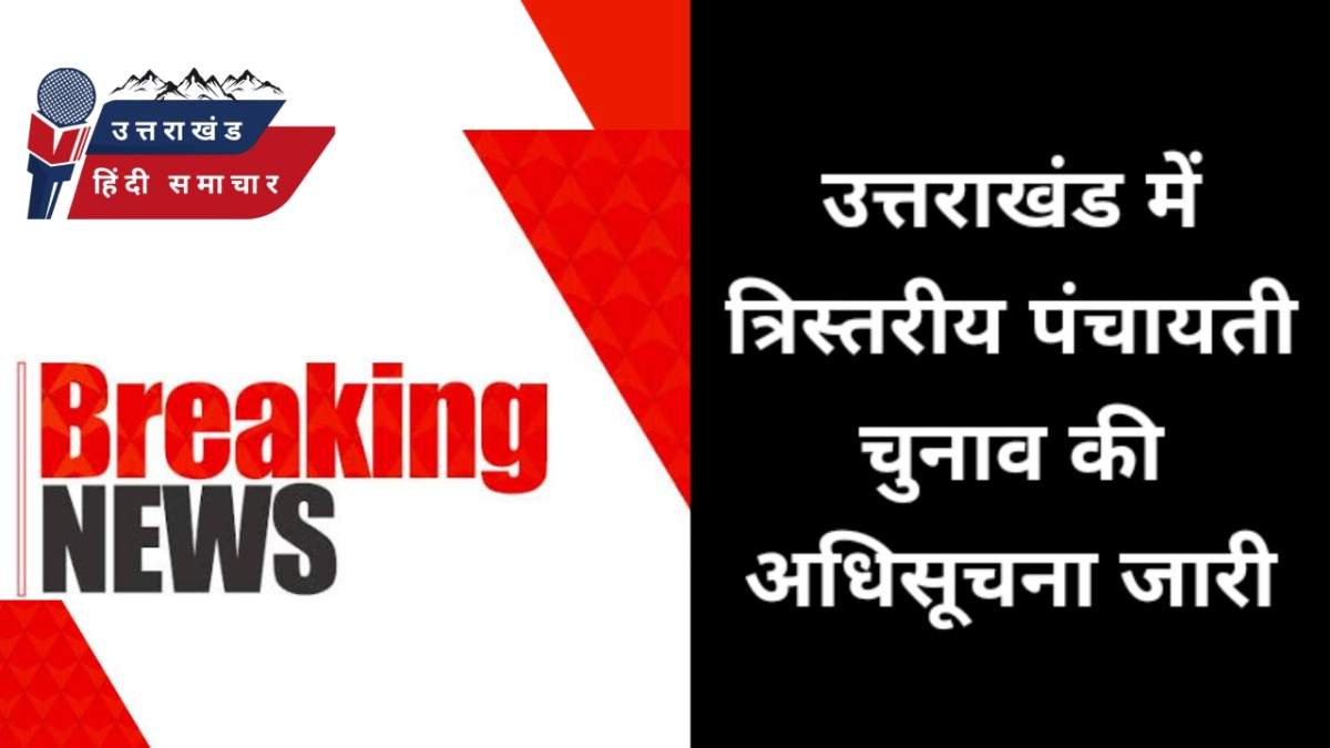 उत्तराखंड में त्रिस्तरीय पंचायत चुनाव की अधिसूचना जारी , 25 जून से नामांकन प्रक्रिया शुरू और आज से आचार संहिता लागू