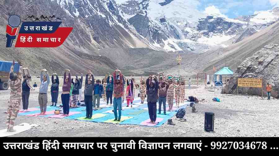 योग दिवस : उच्च हिमालयी क्षेत्रों में विश्व योग दिवस का आयोजन