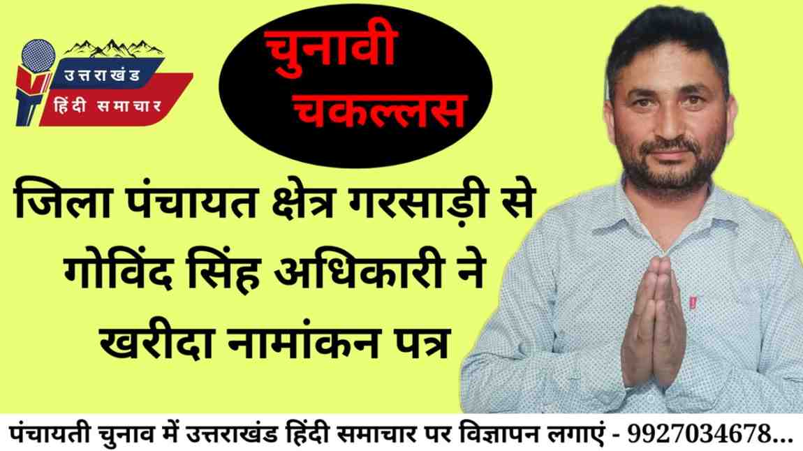 चुनावी चकल्लस : जिला पंचायत क्षेत्र गरसाड़ी से गोविंद सिंह अधिकारी ने खरीदा नामांकन पत्र