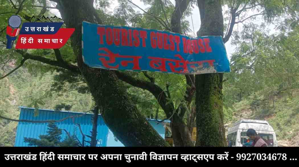 चम्पावत के पत्रकार ने चमोली में फर्जी होम स्टे करवाया बंद , यात्रियों से उसूल रहा था मनमाना किराया