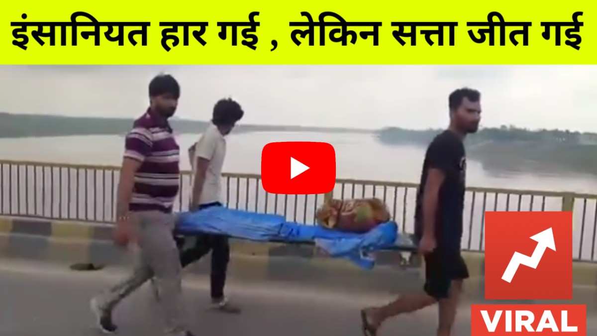 वायरल वीडियो : इंसानियत मर गई ! एम्बुलेंस को रोका  लेकिन विधायक की कार को जाने दिया