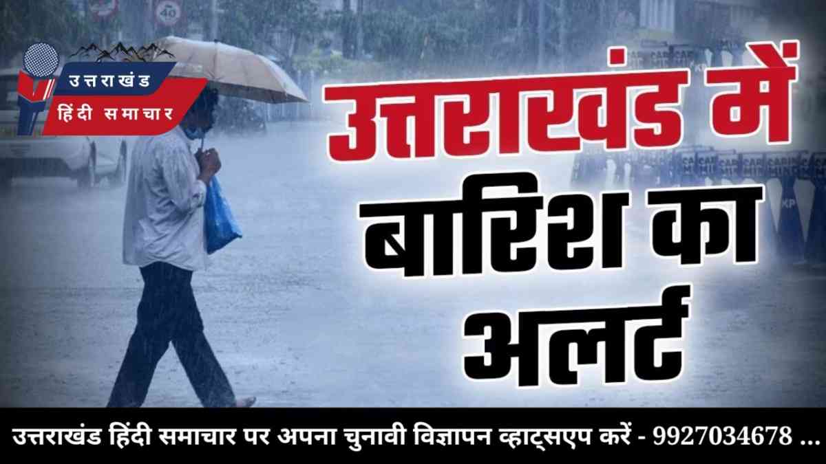 अलर्ट : उत्तराखंड में बारिश का जारी हुआ अलर्ट