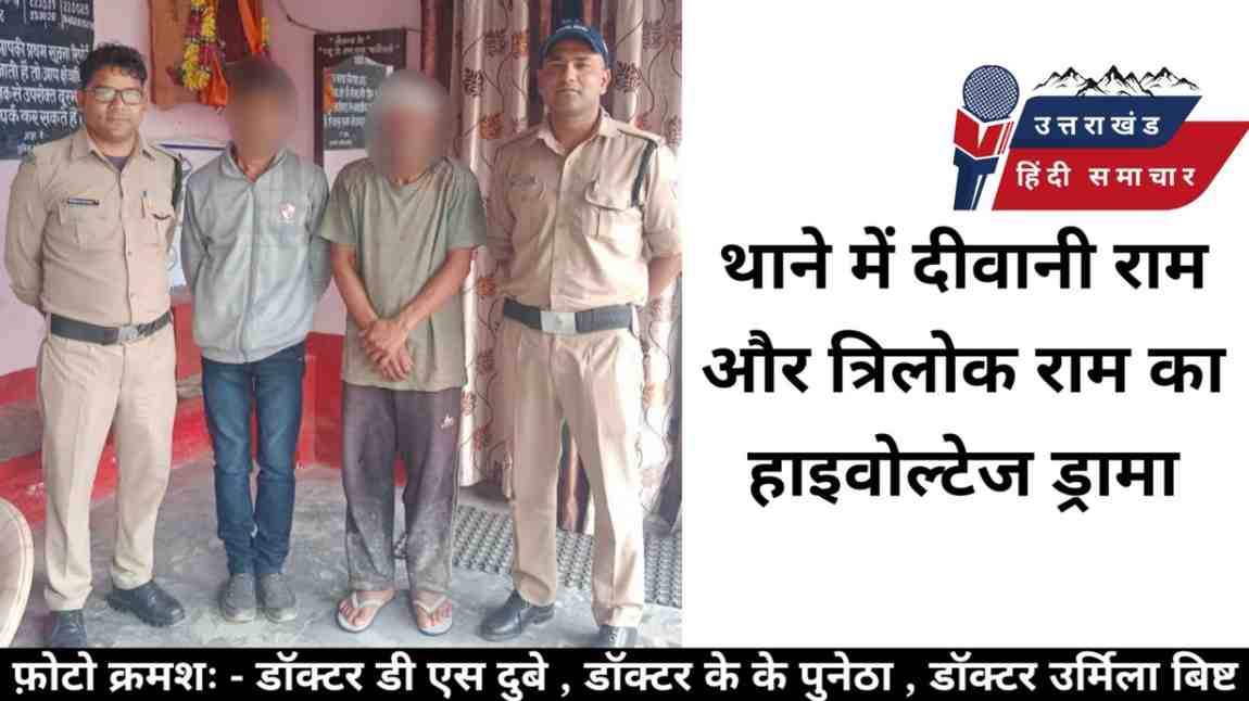 थाने में त्रिलोक राम और भवानी राम का हाईवोल्टेज ड्रामा , हुए गिरफ्तार