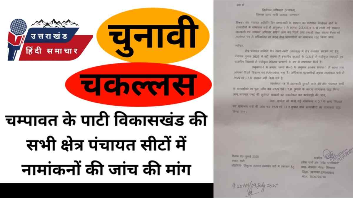 बड़ी खबर : चम्पावत के पाटी विकासखंड में सभी क्षेत्र पंचायत प्रत्याशियों के नामांकन की जांच की मांग