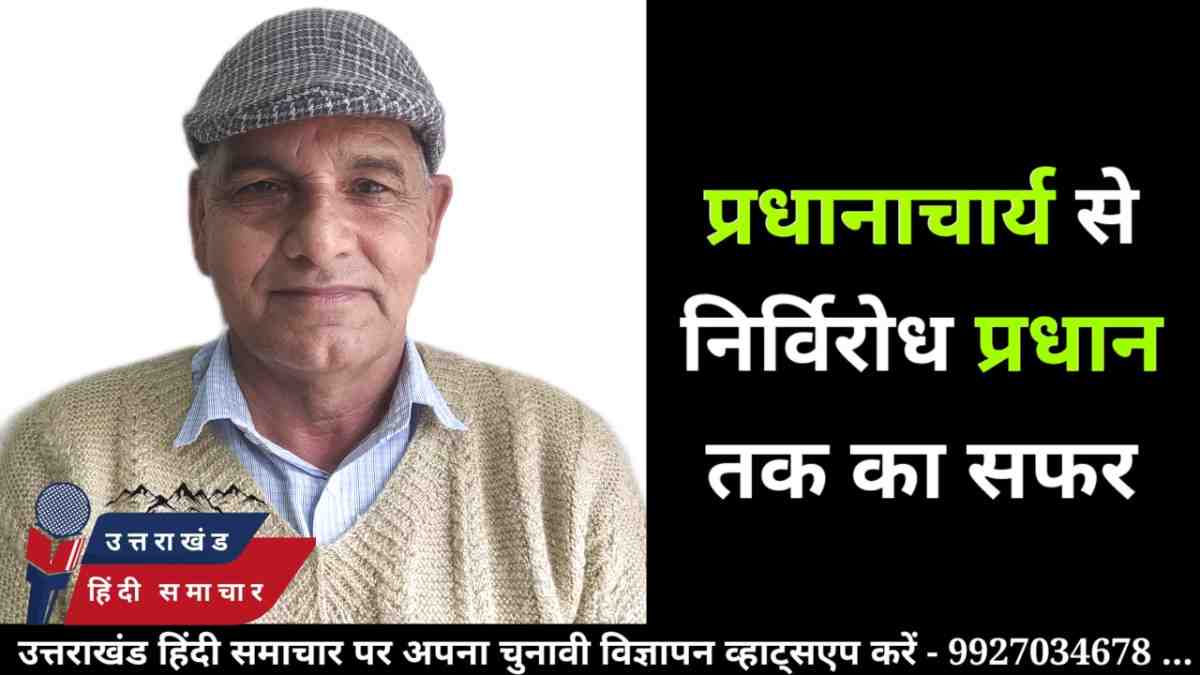 निर्विरोध : प्रधानाचार्य से प्रधान तक का सफर