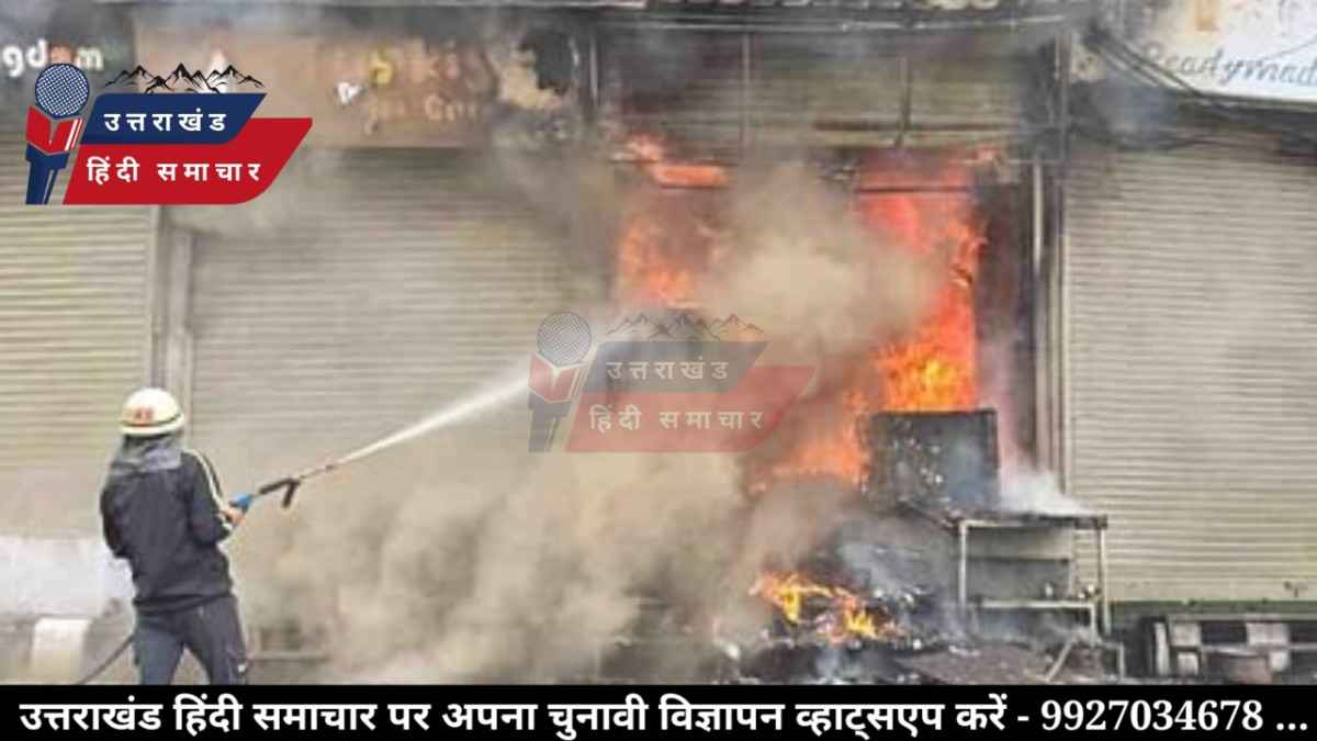 दुकान में लगी आग , लाखों का सामान जलकर हुआ ख़ाक