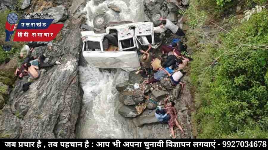दर्दनाक हादसा : जीप के साथ गहरी खाई में समा गई कई जिंदगियां