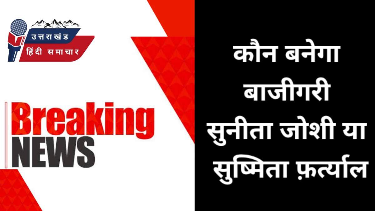 चम्पावत की पाटन-पाटनी सीट बनी रणभूमि : पूरन फर्त्याल vs भाजपा - कौन मारेगा बाजी ?