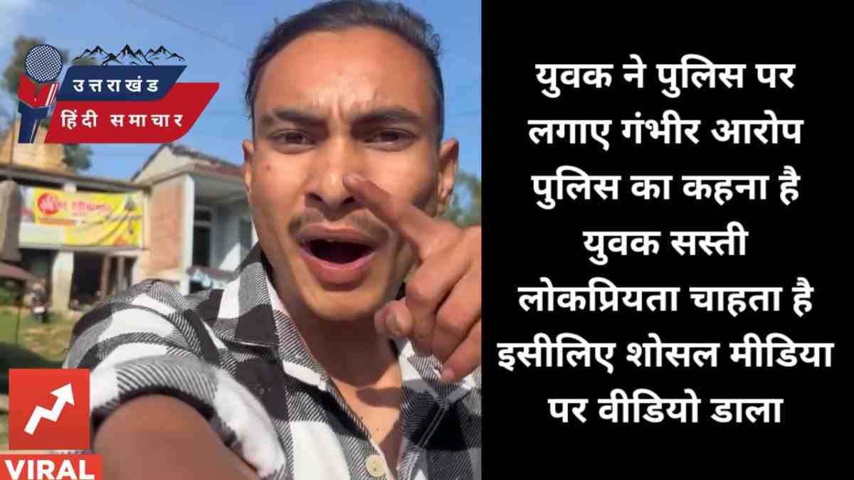 वीडियो : चम्पावत के पाटी विकासखंड के युवक ने पुलिस पर लगाए आरोप , काटा बवाल