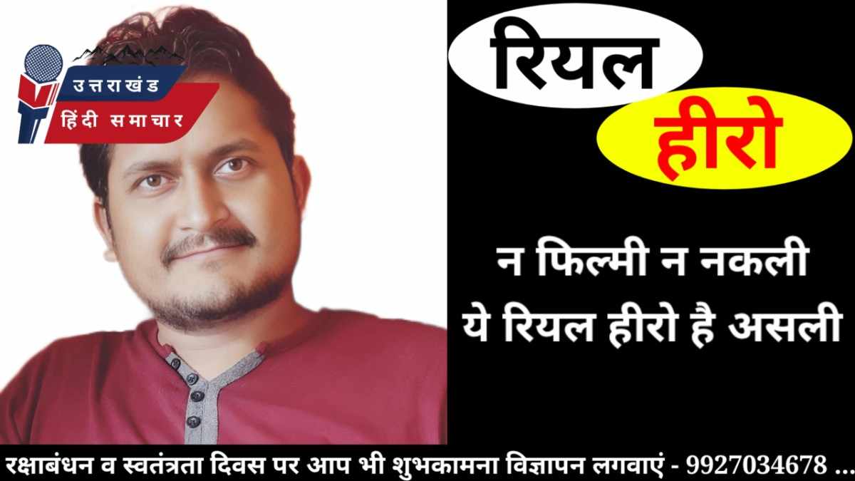 न फिल्मी , न नकली , ये हीरो है असली ! जानिए , मयंक तिवारी की कहानी