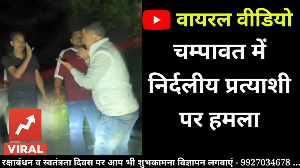 मारपीट वीडियो : चम्पावत जिले में निर्दलीय प्रत्याशी के साथ मारपीट